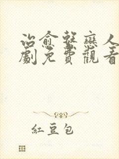 治愈系恋人电视剧免费观看