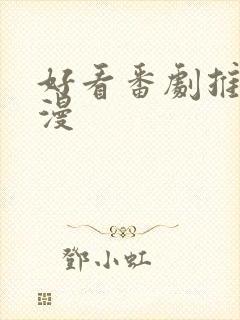 好看番剧推荐日漫