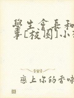 学生会长和小干事[校园]小松鼠