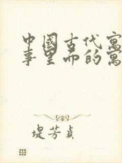 中国古代寓言故事里面的寓言故事有哪些