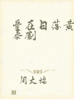 爱在日落黄昏时泰剧封面