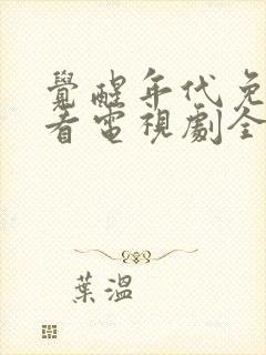 觉醒年代免费观看电视剧全集在线播