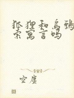 狐狸和乌鸦是伊索寓言吗