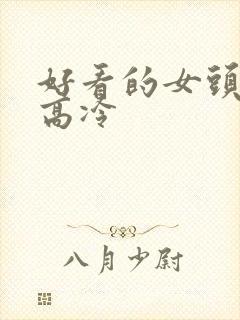 好看的女头真人高冷