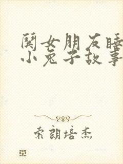 哄女朋友睡觉的小兔子故事封面