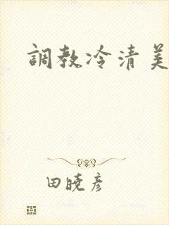调教冷清美人