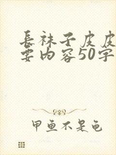 长袜子皮皮的主要内容50字