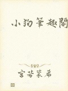 小狗笔趣阁