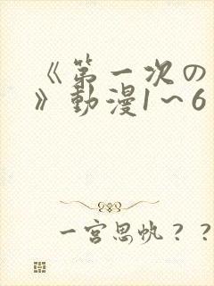 《第一次の人妻》动漫1～6