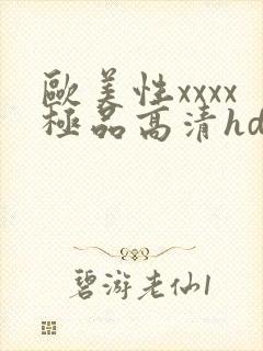 欧美性xxxx极品高清hd