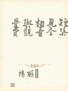 爱与相见短剧免费观看全集高清