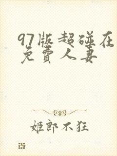 97版超碰在线免费人妻