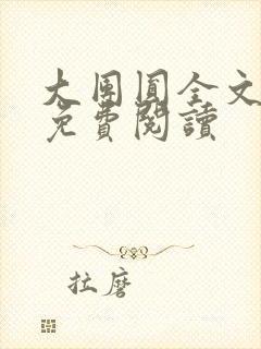 大团圆全文完整免费阅读