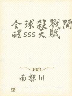 全球杀戮开局觉醒sss天赋