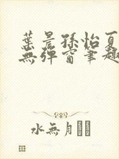 叶晨孙怡夏若雪无弹窗笔趣阁全文免费阅读