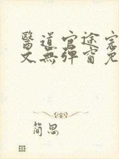 医道官途完整全文无弹窗免费阅读封面