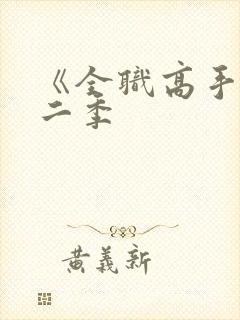 《全职高手》第二季