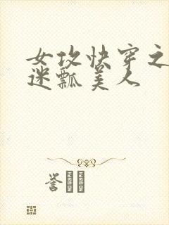 女攻快穿之万人迷瓢美人封面