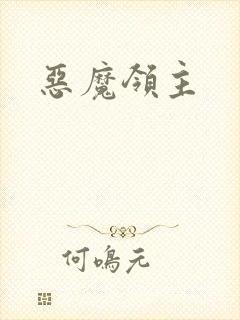 恶魔领主