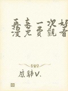 再来一次好吗动漫免费观看封面