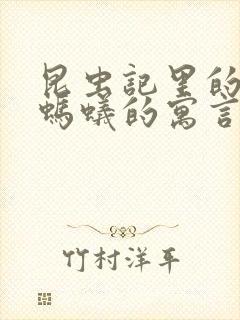 昆虫记里的蝉和蚂蚁的寓言概括