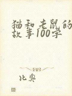 猫和老鼠的简短故事100字