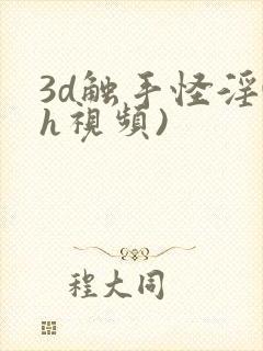 3d触手怪淫(h视频)