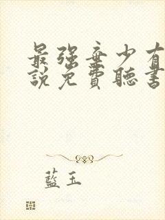 最强弃少有声小说免费听书