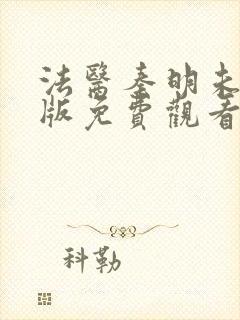 法医秦明未删减版免费观看