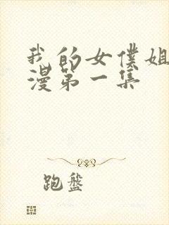 我的女仆姐姐动漫第一集