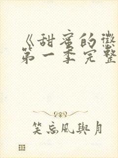 《甜蜜的惩罚》第一季完整观看高清免费