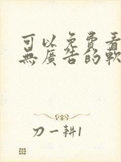 可以免费看动漫无广告的软件