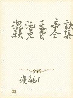 混沌天帝诀楚剑秋免费全集