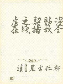 虏之契动漫观看在线播放全集高清