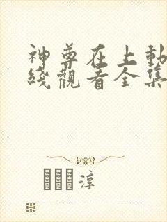 神尊在上动漫在线观看全集免费播放高清