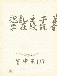 混乱之子 第6季在线观看全集免费播放封面