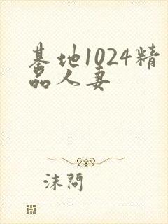 基地1024精品人妻