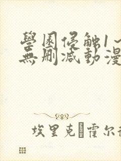 学园侵触1～4无删减动漫