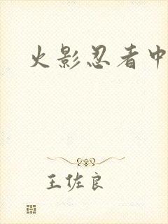 火影忍者中文网