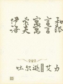 伊索寓言和克雷洛夫寓言狐狸和葡萄不同点