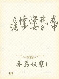 《憧憬我成为魔法少女》中文版封面