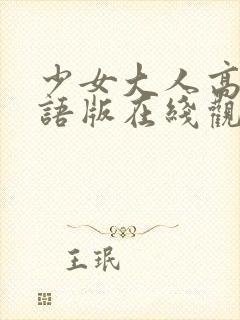 少女大人高清国语版在线观看