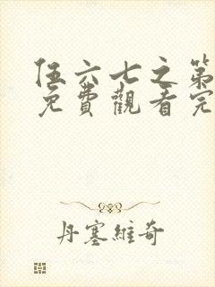 伍六七之第五季免费观看完整版封面