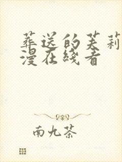 葬送的芙莉莲动漫在线看