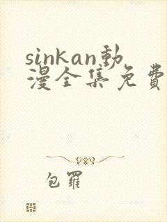 sinkan动漫全集免费观看