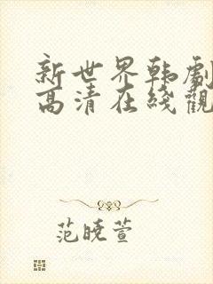 新世界韩剧电影高清在线观看免费