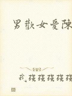 男欢女爱陈久石封面