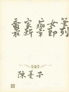 乔家痴女笔趣阁最新章节列表