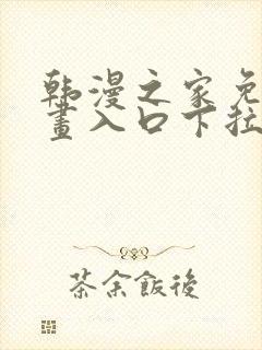 韩漫之家免费漫画入口下拉