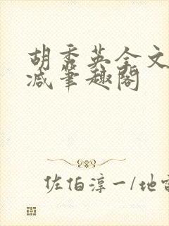 胡秀英全文无删减笔趣阁